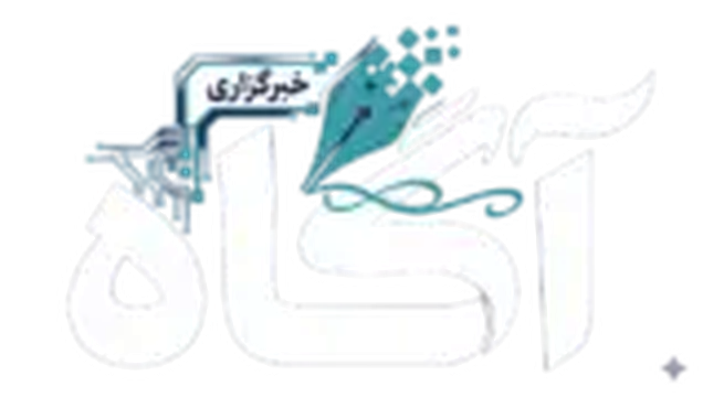 خبرگزاری آگاه