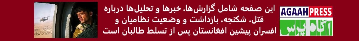 آگاه 80 نظامیان سابق افغانستان 2