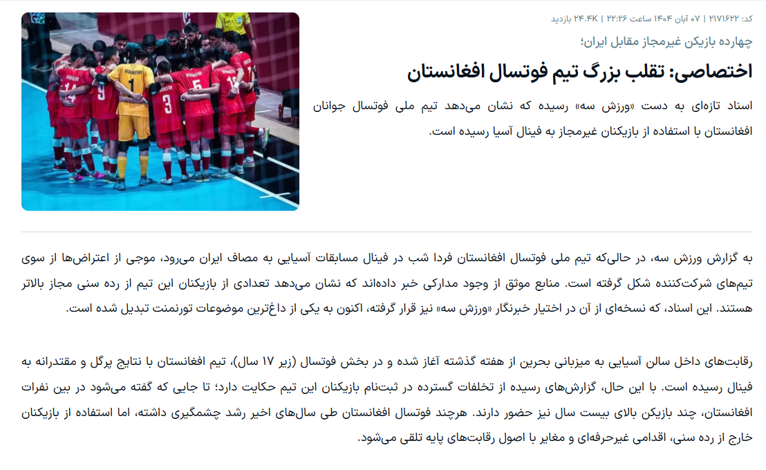 وحشت رسانههای ایران از قدرت جوانان افغانستان؛ «تقلب بزرگ» علیه شیران خراسان! 1 تصویر صفحه 2025 10 29 235001 1