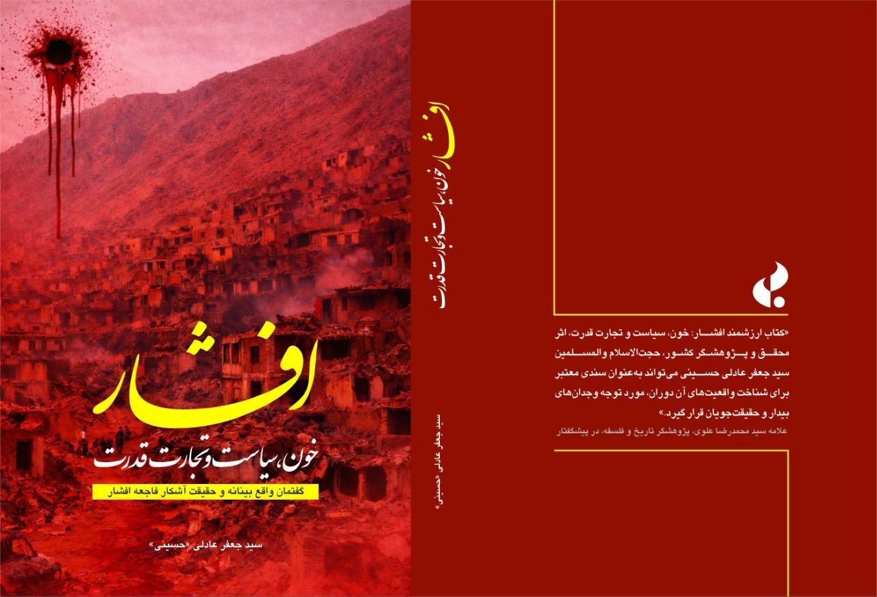 کتاب تازهای پرده از «جعبه سیاه افشار» برمیدارد؛ خون، سیاست و تجارت قدرت در آستانه سالیاد فاجعه منتشر شد 44 633719877 25734107816247947 146733933453603442 n